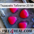 Тадарайз Таблетки 20 Мг 13